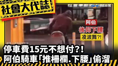 《社會大代誌》停車費15元不想付？！ 阿伯騎車「推柵欄 下腰」偷溜 Youtube