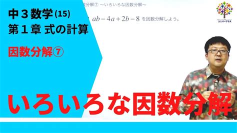 【中3数学15】因数分解⑦いろいろな因数分解第1章式の計算15byユニバープラス Youtube