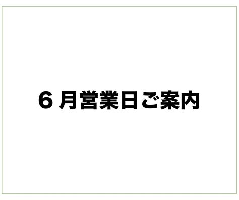 6月営業日のご案内 マツダオートザム松本ルート19