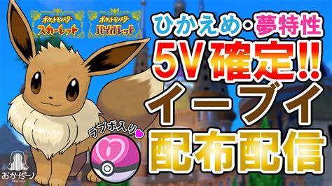 【ポケモンsv】夢特性イーブイ配布配信 レイド 金策ニンフィアに使える 【 ポケモンsv ポケモン配布 ポケモン交換 オシャボ交換