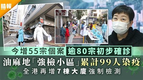 新冠肺炎｜今增55宗個案逾80宗初步確診 油麻地「強檢小區」共99人染疫 全港再增7棟大廈強制檢測 晴報 健康 呼吸道疾病