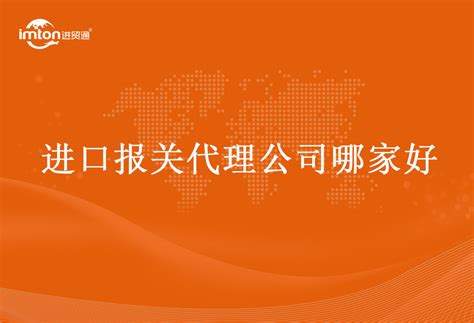 进口报关代理公司哪家好，如何选择报关公司 进贸通清关公司