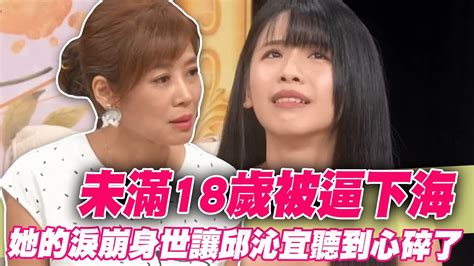 未滿18歲被媽媽逼下海！她的淚崩身世讓邱沁宜聽到心碎了！ Youtube