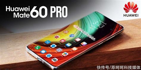 华为 Mate 60 Pro：麒麟9020200倍镜头，这是一款怎样的旗舰手机？【快资讯】