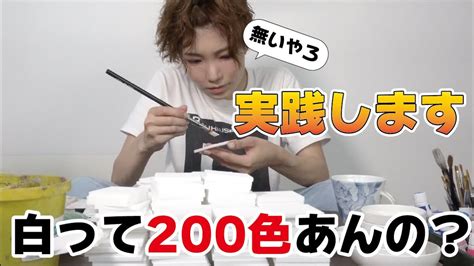 白って200色あんねんは本当なのか検証したら自然とアンミカさんを越えてしまった Youtube