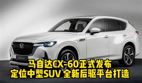 马自达cx 60正式发布 定位中型suv 全新后驱平台打造凤凰网视频凤凰网