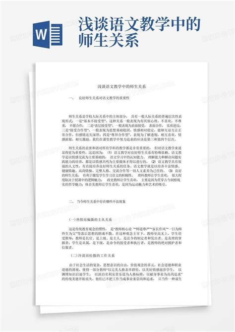 浅谈语文教学中的师生关系word模板下载编号qednjwbo熊猫办公