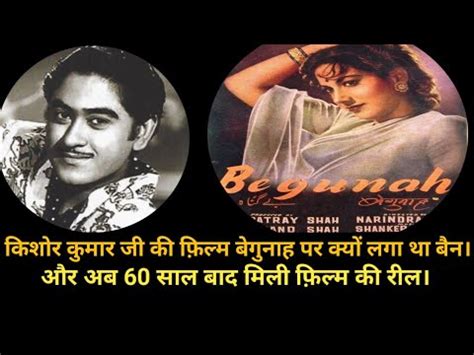 Kishore Kumar Ji Ki Film Begunah Par Kyon Laga Tha Bann Aur Ab