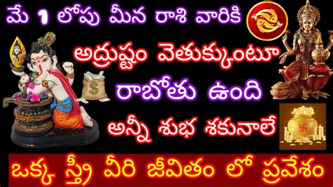 🌹మే 1 లోపు మీన రాశి వారికి అద్రుష్టం రాబోతు ఉంది ఒక్క స్త్రీ వీరి