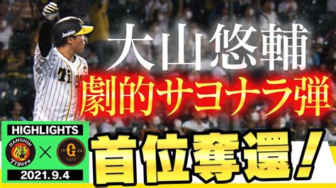 【9月4日阪神vs巨人】こんな試合が見たかった！今夜勝てば首位奪還！梅野チーム今季100本目hr！最後はキャプテンが決める！阪神タイガース密着