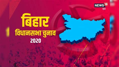 बिहार चुनाव 2020 पहले चरण का चुनाव प्रचार थमा डोर टू डोर कैंपेन शुरू News18 हिंदी