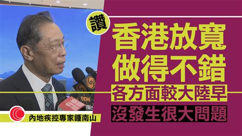 讚本港撤疫令「做得不錯」 鍾南山料反彈風險不大 許樹昌稱呼吸道感染未見上升 有線寬頻 I Cable