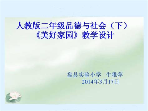 人教新课标品德与生活二年级下册《美化家园》ppt课件word文档在线阅读与下载无忧文档