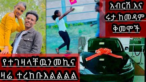 አብርሽ እና ሩታ በመዳም ቅመሞች የተገዛዉን መኪና ዛሬ ተረከቡ እልልል Youtube