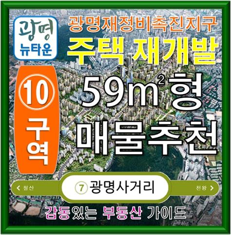 광명뉴타운10구역 광명10구역 조합원 입주권 59㎡형 매물 시세호가 정보 광명재정비촉진지구 광명10r구역 주택재개발정비사업