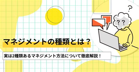 マネジメントは大きく2種類！全12個のマネジメント方法について徹底解説！