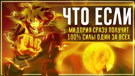 ЧТО если бы МИДОРИЯ сразу получил 100% силы Один за всех в АНИМЕ Моя ...