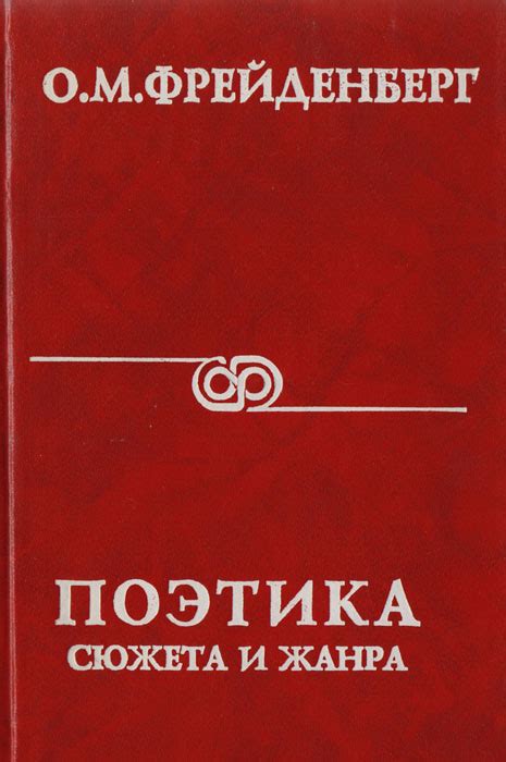 Поэтика сюжета и жанра | Фрейденберг Ольга Михайловна - купить с ...