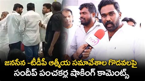 Sandeep Panchakarla Shocking Comments On TDP And Janasena Coordination