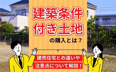 建築条件付き土地の購入とは？建売住宅との違いや注意点について解説！｜杉並区で一戸建てや土地をお探しならt・mホーム株式会社