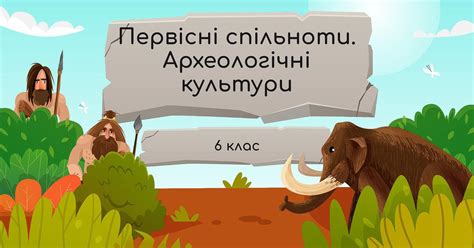 Первісні спільноти. Археологічні культури | Презентація. Всесвітня ...