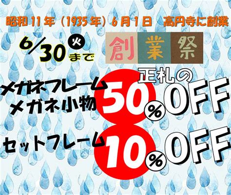 メガネのツバメヤが創業祭♪ ｜ 高円寺純情商店街