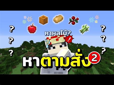 มายคราฟ หาตามสั่ง หาให้ไวหาให้เจอ 2