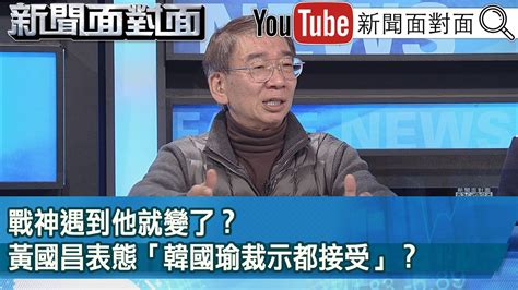 精彩片段》戰神遇到他就變了？黃國昌表態「韓國瑜裁示都接受」？【新聞面對面】20240319 Youtube