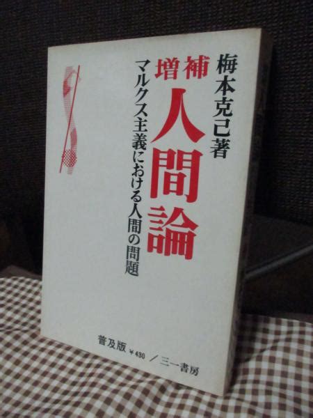 人間論 マルクス主義における人間の問題梅本克己 著 大釜書店 古本、中古本、古書籍の通販は「日本の古本屋」