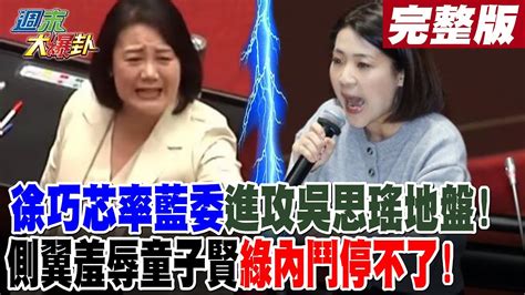 週末大爆卦 下】徐巧芯率藍委進攻吳思瑤地盤側翼羞辱童子賢綠內鬥停不了 完整版 20240629hotnewstalk Youtube