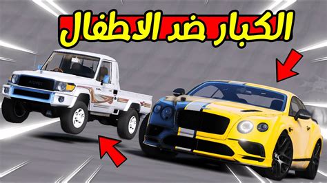 تحدي سيارات الكبار ضد سيارات الاطفال 🚗 ️ فلم قراند Gta Youtube