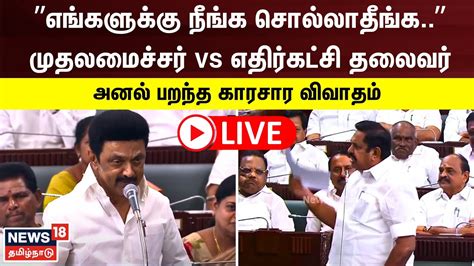 🔴live Dmk Vs Aiadmk காவிரிநீர் விவகாரம் சட்டப்பேரவையில் அனல்