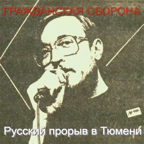Гражданская оборона альбом Русский прорыв в Тюмени слушать онлайн ...