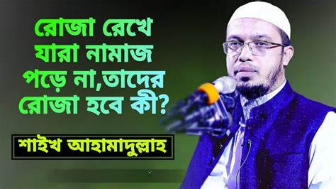 রোজা রেখে নামাজ না পড়লে তাদের রোজা হবে কিশাইখ আহামাদুল্লাহ। Youtube