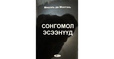Мишэль дө Монтэнь СОНГОМОЛ ЭСЭЭНҮҮД by Г. Аюурзана