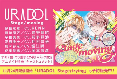 一般ドラマcd『uradol Stagemoving』（出演声優：kenn 前野智昭 羽多野渉 仲村宗悟 堀江瞬 岡本信彦）が配信・データ販売開始！【アニメイト特典あり】 アニメイトタイムズ