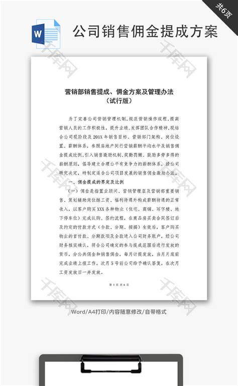 公司销售佣金提成方案管理办法word文档千库网wordid：80753