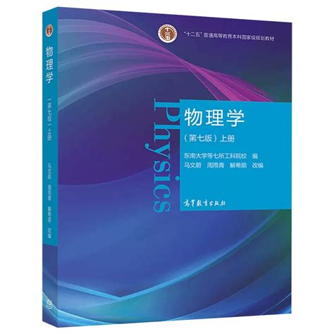 物理学第七版上下册马文蔚周雨青解希顺十二五普通高等教育本科规划教材高等学校理工科非物理学类专业大学物理课程的教材书虎窝淘