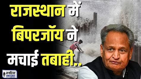 Ashok Gehlot Visits Barmer Biparjoy Cyclone परभवत इलक क सएम