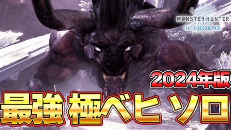 モンハンワールド最強『極ベヒーモス』をソロで狩るぞ！2024年編『mhwモンスターハンターワールド：アイスボーン』 Youtube