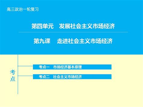 2016高考政治一轮复习课件：第4单元第9课《走进社会主义市场经济》新人教版word文档在线阅读与下载无忧文档