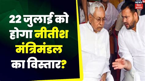 Nitish Cabinet Expansion News 22 July क ह सकत ह नतश कबनट क