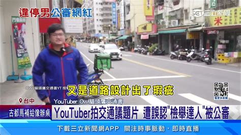 Youtuber拍交通議題片 遭誤認「檢舉達人」被公審｜94要賺錢 Youtube