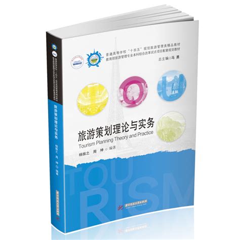 旅游策划理论与实务全国普通高等院校旅游管理专业类十三五虎窝淘