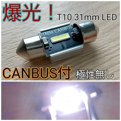 Yahoo オークション 爆光 最新 T10 31mm CANBUS付 無極性 LED ホワイ