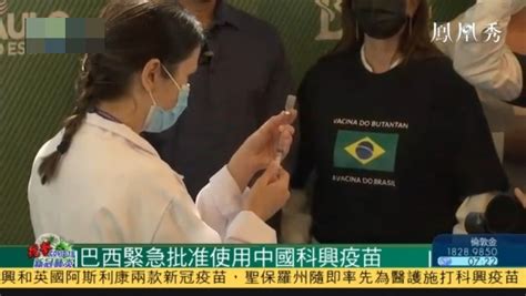 巴西紧急批准使用中国科兴疫苗 凤凰网视频 凤凰网