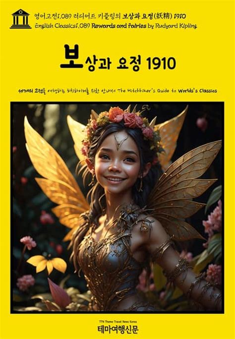 영어고전1089 러디어드 키플링의 보상과 요정 妖精 1910 English Classics1089 Rewards and