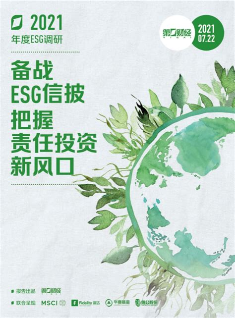 《2021esg调研报告》∶备战esg信披，把握责任投资新风口（附下载） 知乎