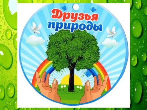 Друзья природы - online presentation