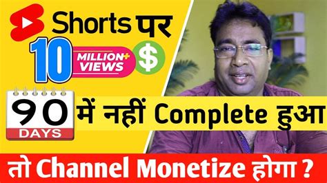 Youtube Shorts से अगर 90 Days में 10 Million Views पूरा नहीं हुआ तो